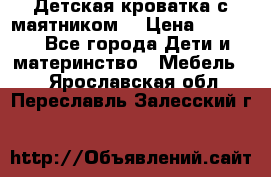 Детская кроватка с маятником. › Цена ­ 9 000 - Все города Дети и материнство » Мебель   . Ярославская обл.,Переславль-Залесский г.